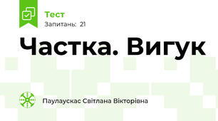 Частка. Вигук