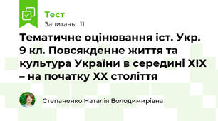 Тематичне оцінювання іст. Укр. 9 кл. Повсякденне життя та культура України в середині ХІХ – на початку ХХ століття