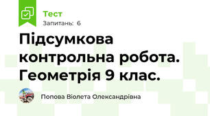 Підсумкова контрольна робота. Геометрія 9 клас.