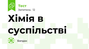 Хімія в суспільстві