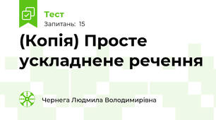 (Копія) Просте ускладнене речення 
