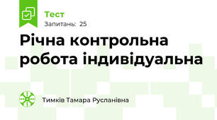 Річна контрольна робота індивідуальна