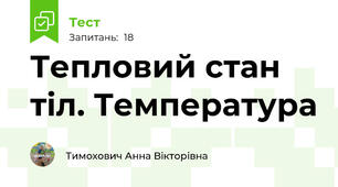 Тепловий стан тіл. Температура