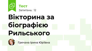 Вікторина за біографією Рильського