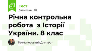 Річна контрольна робота  з Історії України. 8 клас