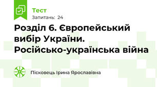 Розділ 6. Європейський вибір України. Російсько-українська війна 