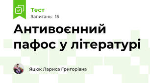 Антивоєнний пафос у літературі
