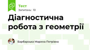 Діагностична робота з геометрії