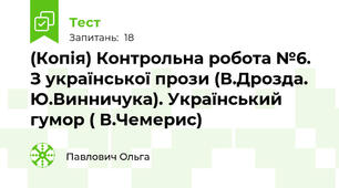 (Копія) Контрольна робота №6. З української прози (В.Дрозда. Ю.Винничука). Український гумор ( В.Чемерис) 