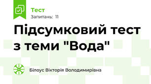 Підсумковий тест з теми "Вода"