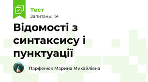 Відомості з синтаксису і пунктуації