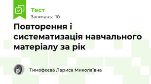 Повторення і систематизація навчального матеріалу за рік