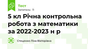 5 кл Річна контрольна робота з математики за 2022-2023 н р