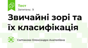 Звичайні зорі та їх класифікація