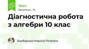 Діагностична робота з алгебри 10 клас