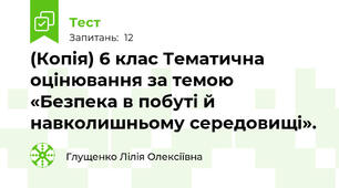 (Копія) 6 клас Тематична оцінювання за темою «Безпека в побуті й навколишньому середовищі».