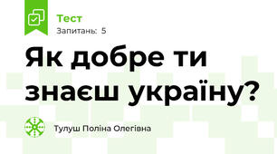 Як добре ти знаєш україну?