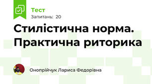Стилістична норма. Практична риторика  