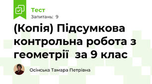 (Копія) Підсумкова контрольна робота з геометрії  за 9 клас