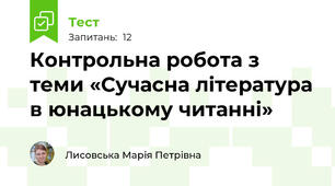 Контрольна робота з теми «Сучасна література в юнацькому читанні» 