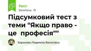 Підсумковий тест з теми "Якщо право - це  професія""