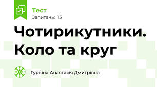 Чотирикутники. Коло та круг