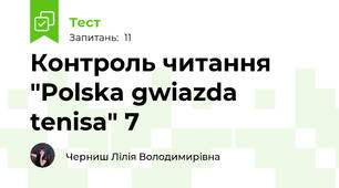 Контроль читання "Polska gwiazda tenisa" 7