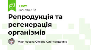 Репродукція та регенерація організмів