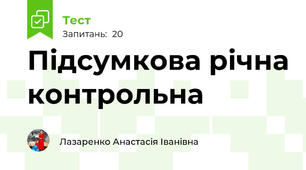 Підсумкова річна контрольна 