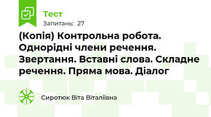 (Копія) Контрольна робота. Однорідні члени речення. Звертання. Вставні слова. Складне речення. Пряма мова. Діалог
