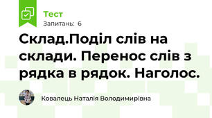 Склад.Поділ слів на склади. Перенос слів з рядка в рядок. Наголос. 