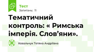 Тематичний контроль: « Римська імперія. Слов’яни».