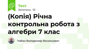 (Копія) Річна контрольна робота з алгебри 7 клас