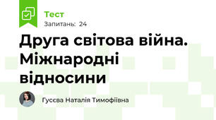  Друга світова війна. Міжнародні відносини 