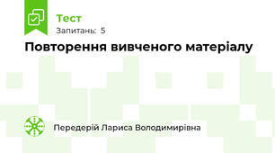 Повторення вивченого матеріалу