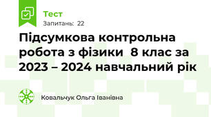  Підсумкова контрольна робота з фізики  8 клас за 2023 – 2024 навчальний рік