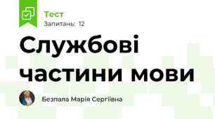 Службові частини мови