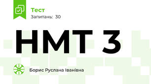 НМТ 3