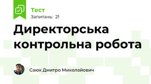 Директорська контрольна робота