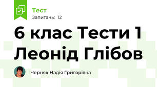 6 клас Тести 1 Леонід Глібов