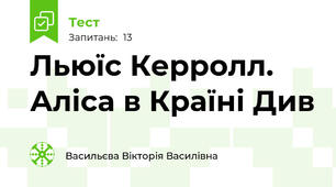 Льюїс Керролл. Аліса в Країні Див