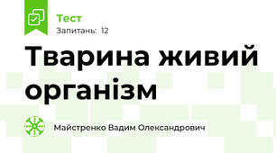 Тварина живий організм