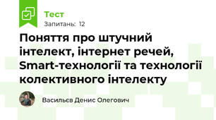 Поняття про штучний інтелект, інтернет речей, Smart-технології та технології колективного інтелекту
