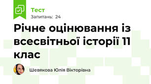 Річне оцінювання із всесвітньої історії 11 клас