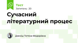 Сучасний літературний процес