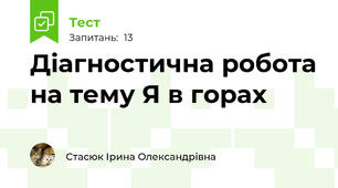 Діагностична робота на тему Я в горах