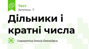 Дільники і кратні числа