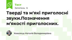 Тверді та м'які приголосні звуки.Позначення м'якості приголосних.