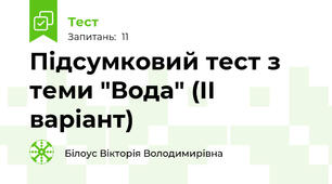 Підсумковий тест з теми "Вода" (ІІ варіант)