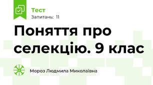 Поняття про селекцію. 9 клас